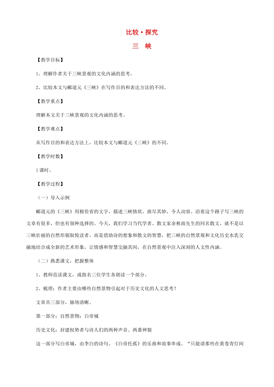 八年级语文下册 第四单元 比较探究《三峡》教学设计 北师大版_第1页
