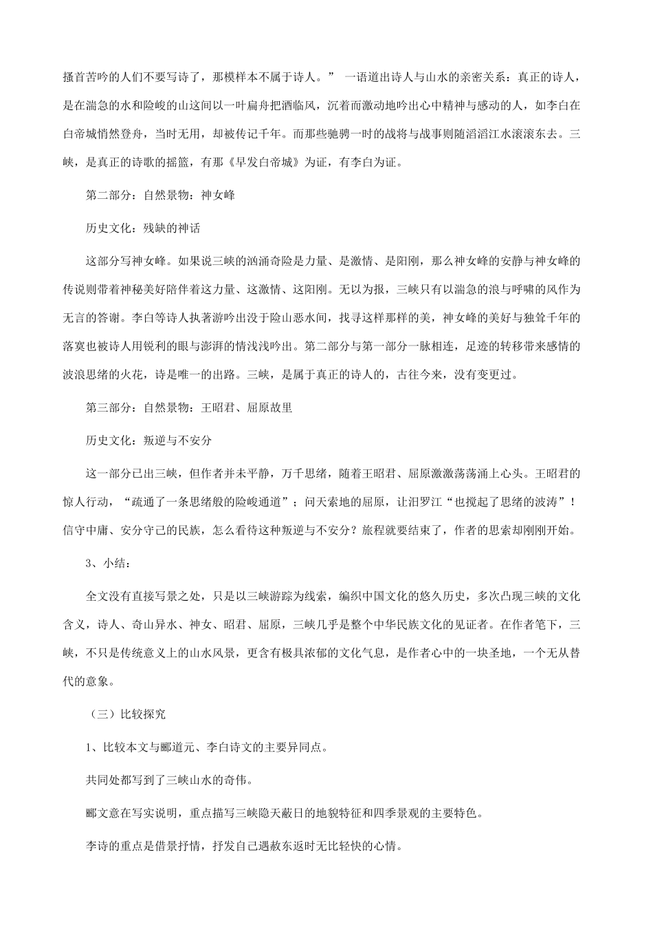 八年级语文下册 第四单元 比较探究《三峡》教学设计 北师大版_第2页