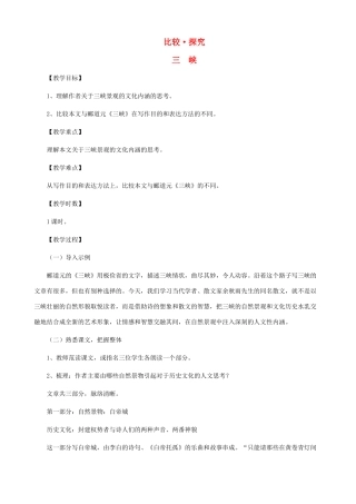 八年级语文下册 第四单元 比较探究《三峡》教学设计 北师大版