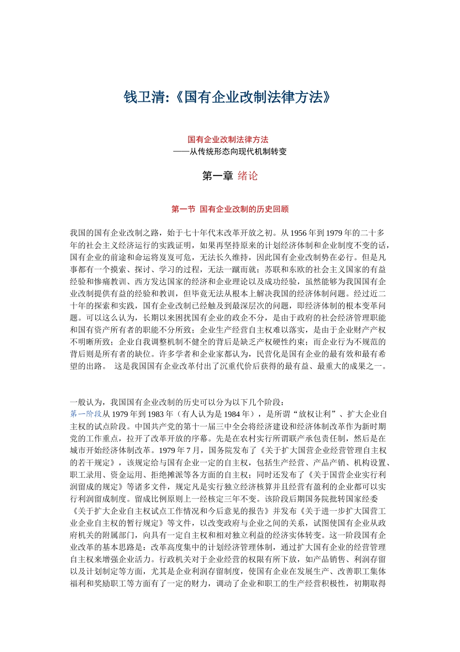 国有企业改制法律方案_第1页