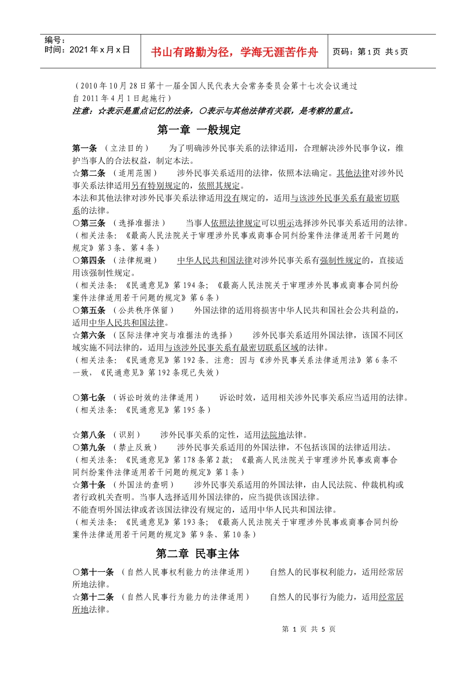 涉外民事法律适用法(解读版)_第1页