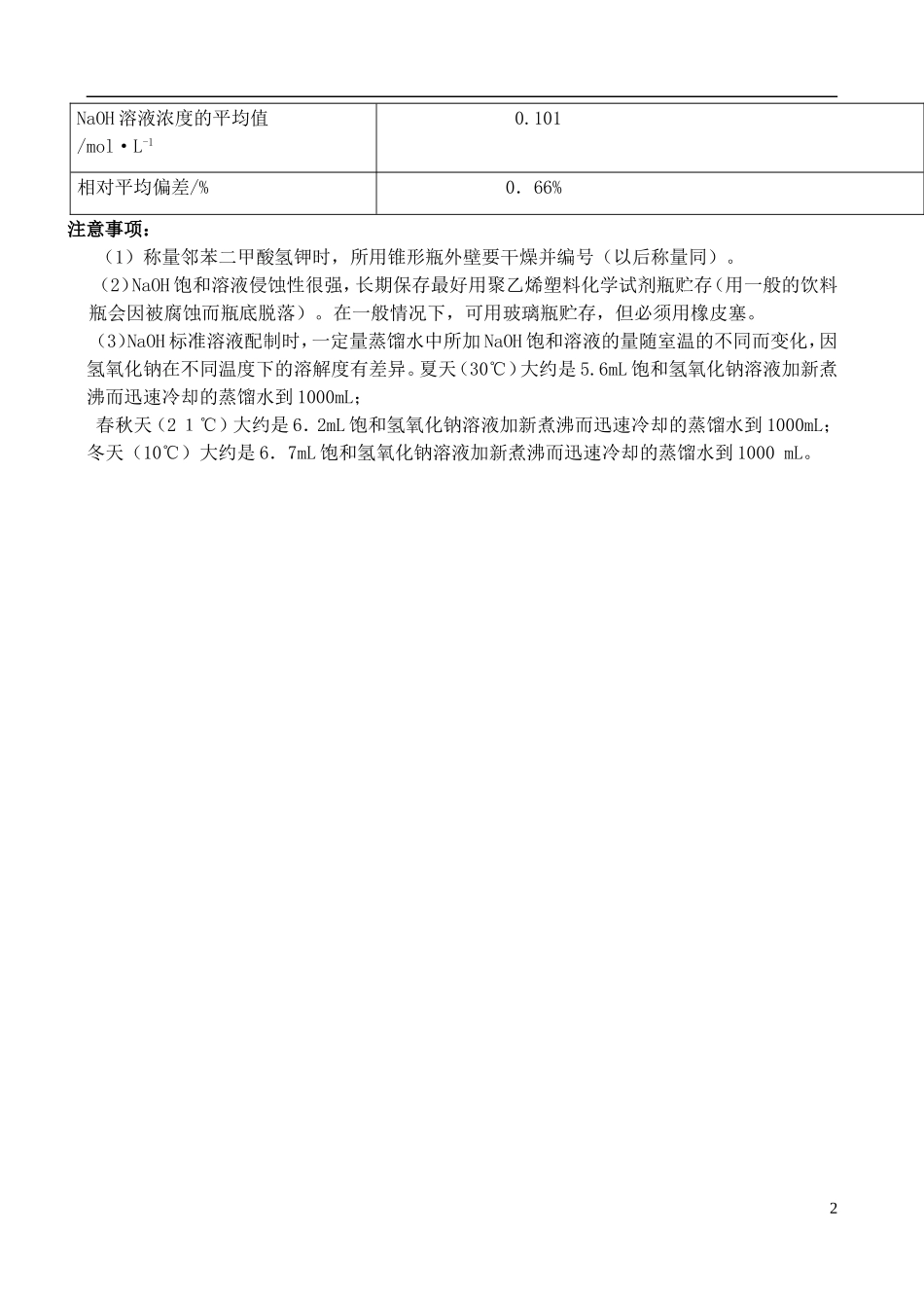 高中化学 6.1 食醋总酸含量的测定教案1 苏教版选修6-苏教版高中选修6化学教案_第2页