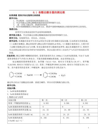 高中化学 6.1 食醋总酸含量的测定教案1 苏教版选修6-苏教版高中选修6化学教案