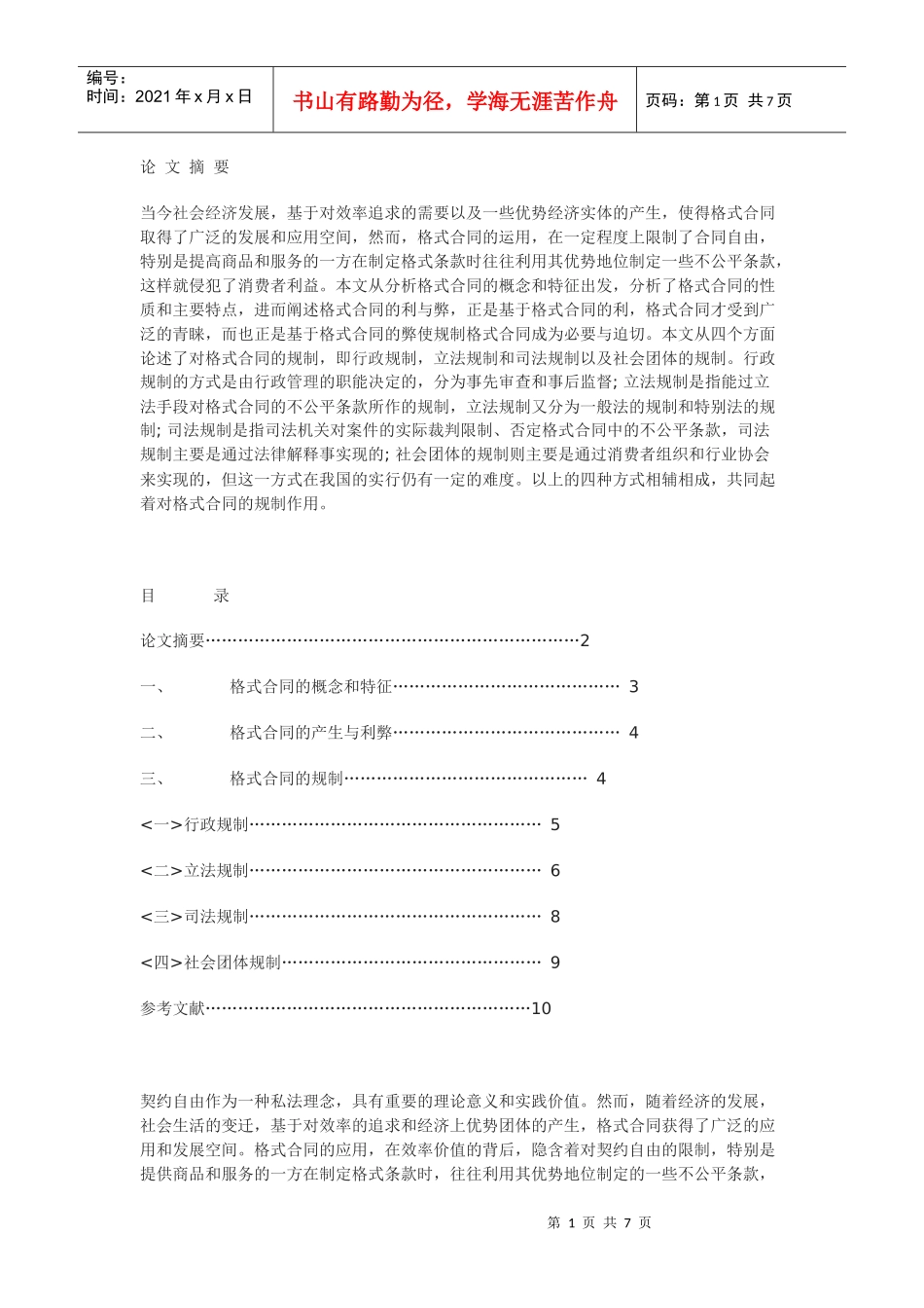 格式合同的规制_第1页