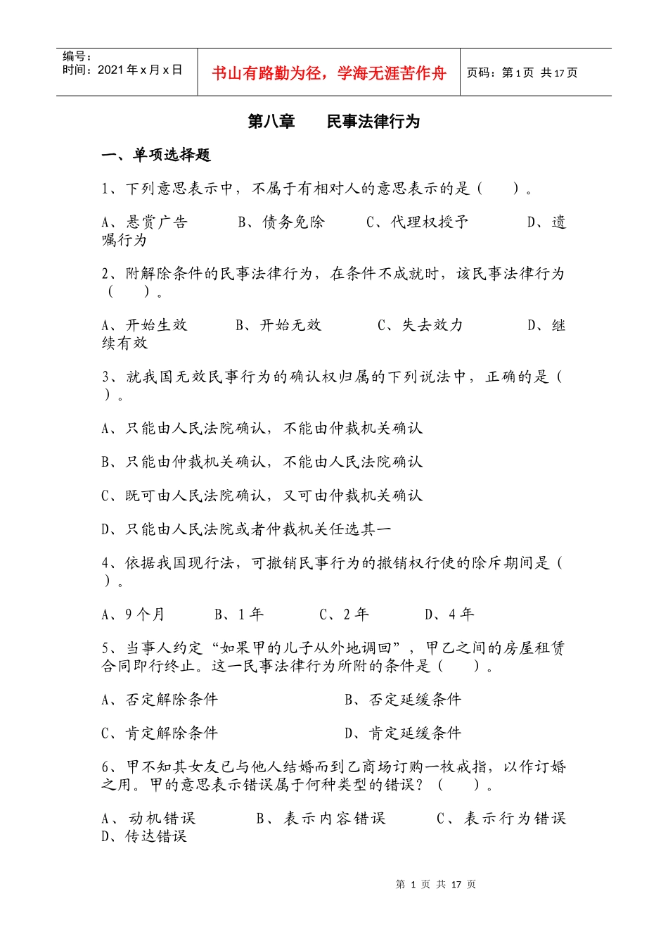 第八章 民事法律行为(习题)_第1页