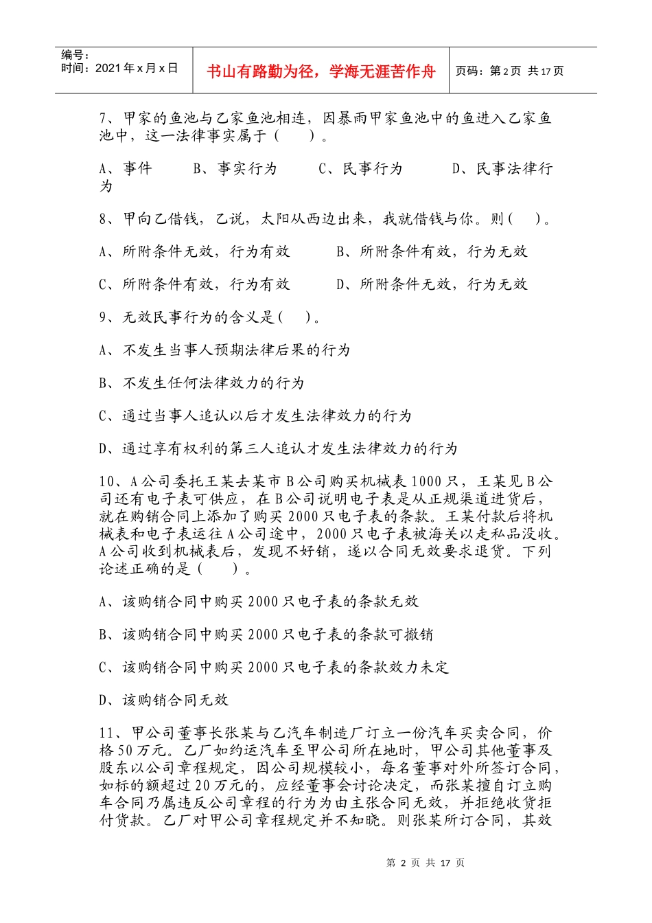 第八章 民事法律行为(习题)_第2页