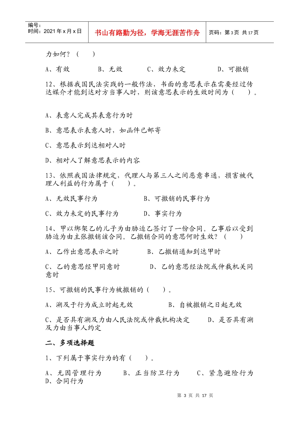 第八章 民事法律行为(习题)_第3页