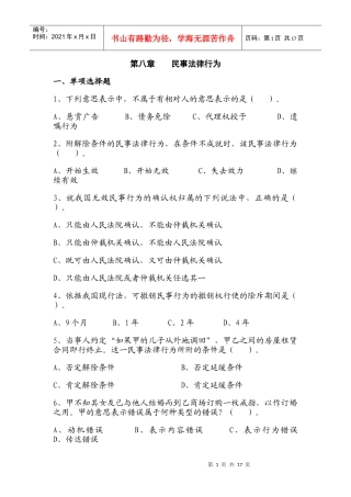 第八章 民事法律行为(习题)