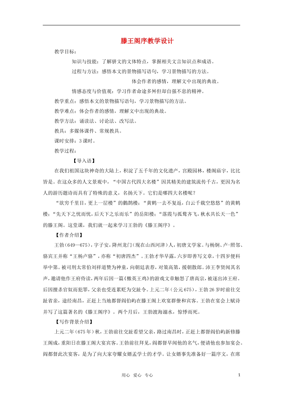高中语文 2.4《滕王阁序》教学设计 鲁教版必修4（高二）_第1页