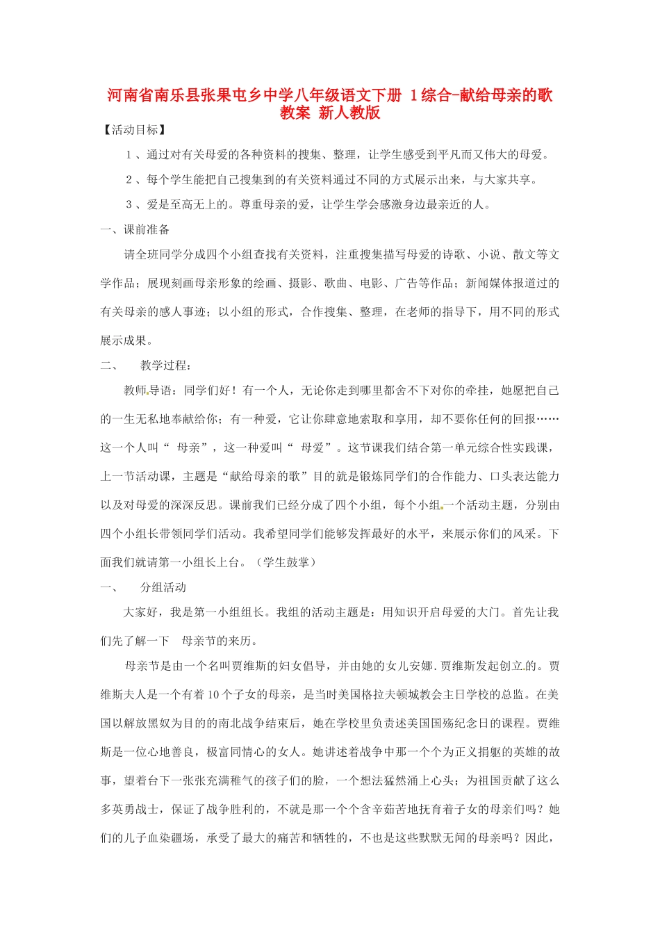 河南省南乐县张果屯乡中学八年级语文下册 1综合-献给母亲的歌教案 新人教版_第1页