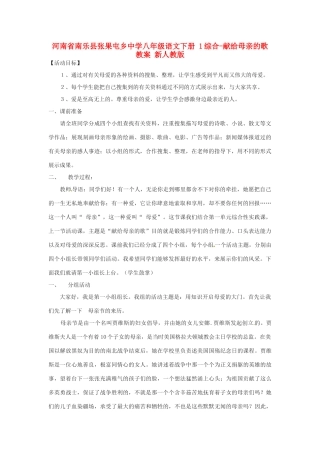 河南省南乐县张果屯乡中学八年级语文下册 1综合-献给母亲的歌教案 新人教版