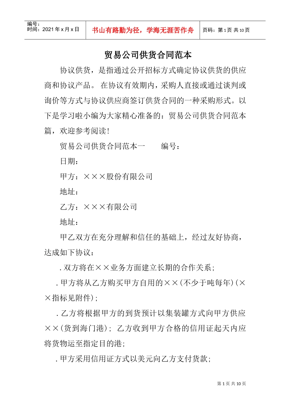 贸易公司供货合同范本(DOC10页)_第1页