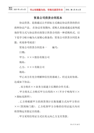 贸易公司供货合同范本(DOC10页)