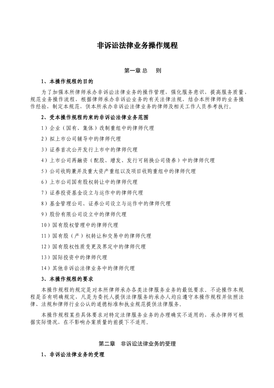 非诉讼法律业务操作规程_第1页