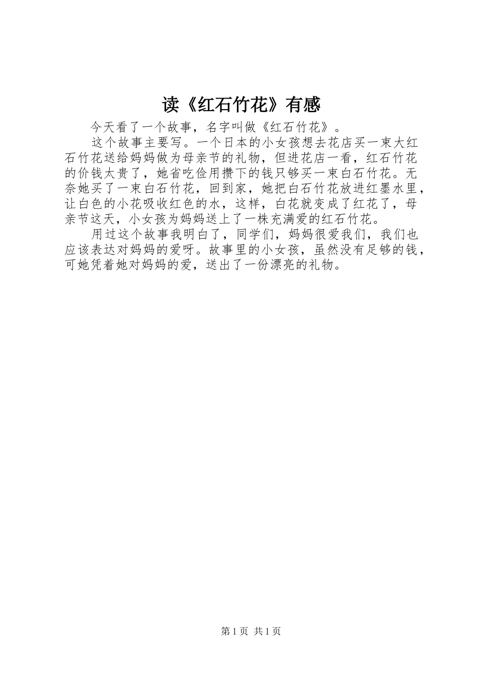 读《红石竹花》有感_第1页
