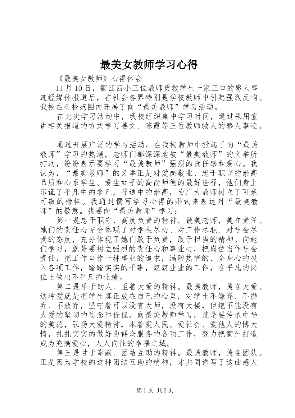 最美女教师学习心得_第1页