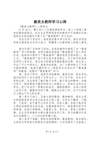 最美女教师学习心得