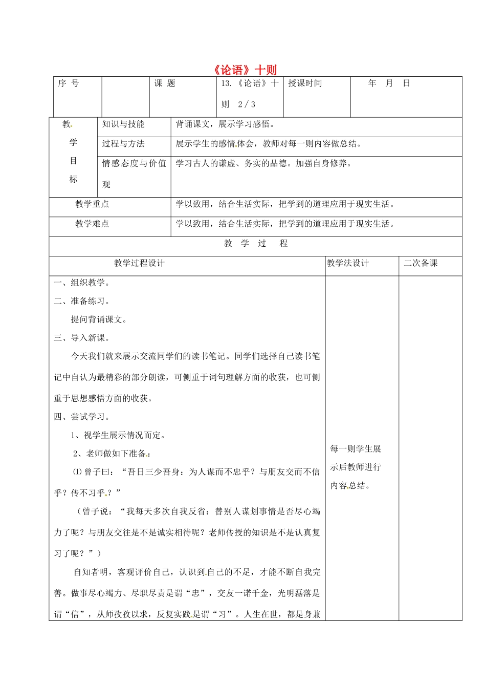 （秋季版）吉林省长春市七年级语文上册 13 论语十则教案2 长春版-长春版初中七年级上册语文教案_第1页
