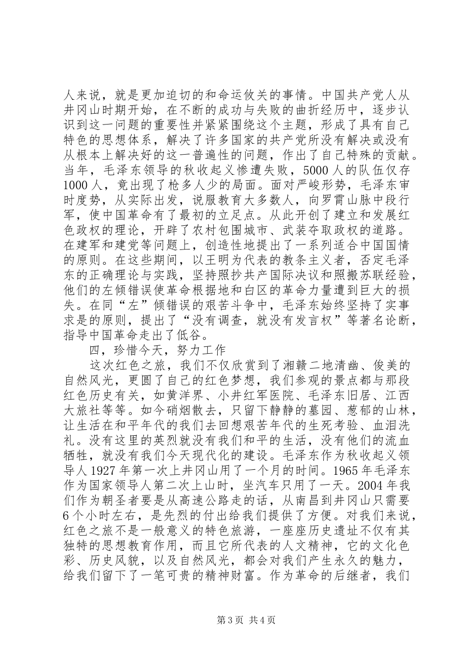 参观,“红色之旅”的体会_第3页