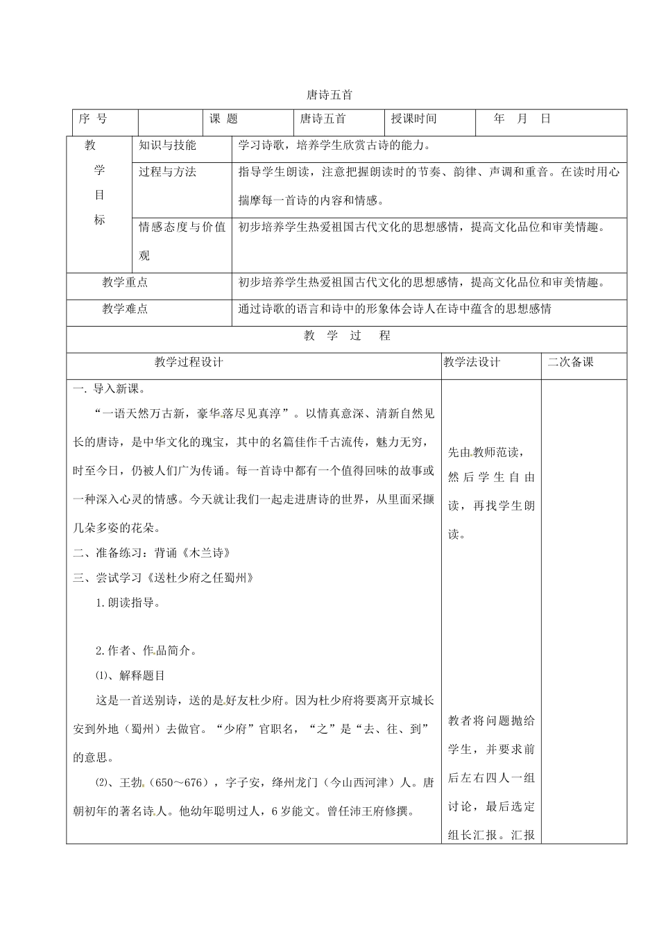 （秋季版）吉林省长春市七年级语文上册 7 唐诗五首教案1 长春版-长春版初中七年级上册语文教案_第1页