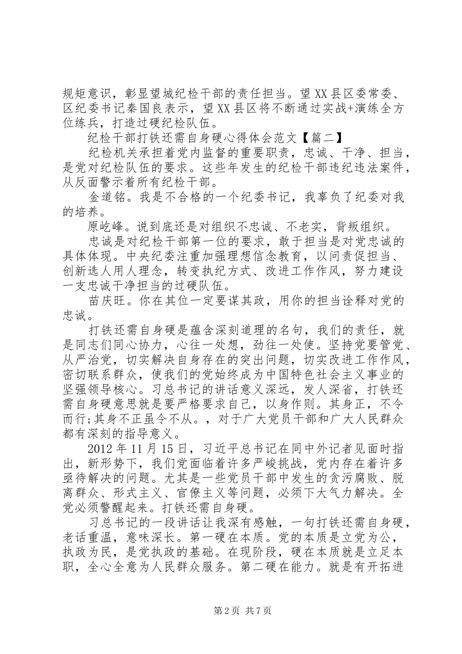纪检干部打铁还需自身硬心得体会范文【优秀】_第2页