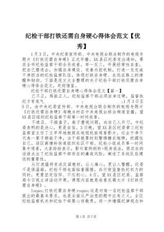 纪检干部打铁还需自身硬心得体会范文【优秀】