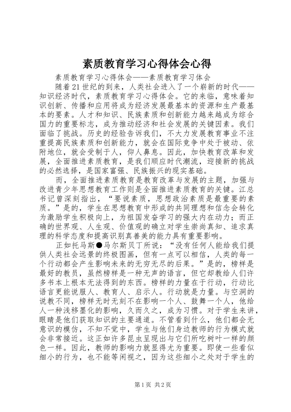 素质教育学习心得体会心得_第1页