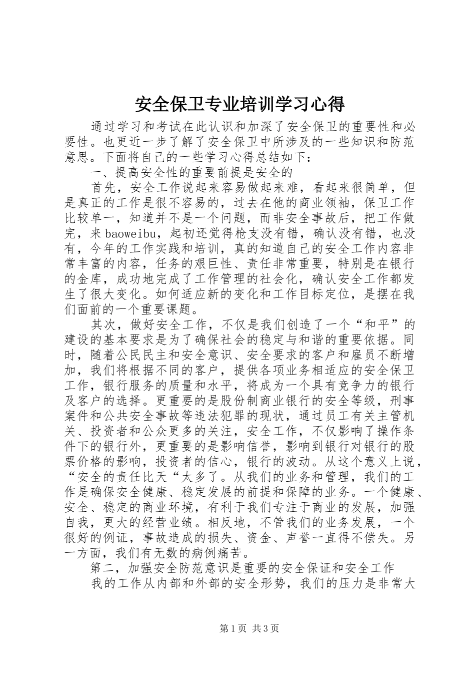 安全保卫专业培训学习心得_第1页