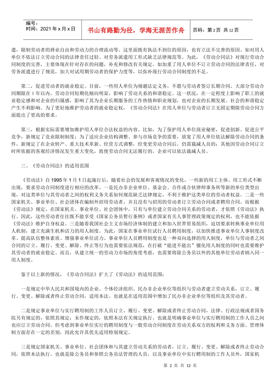 中华人民共和国劳动合同法宣传提纲_第2页