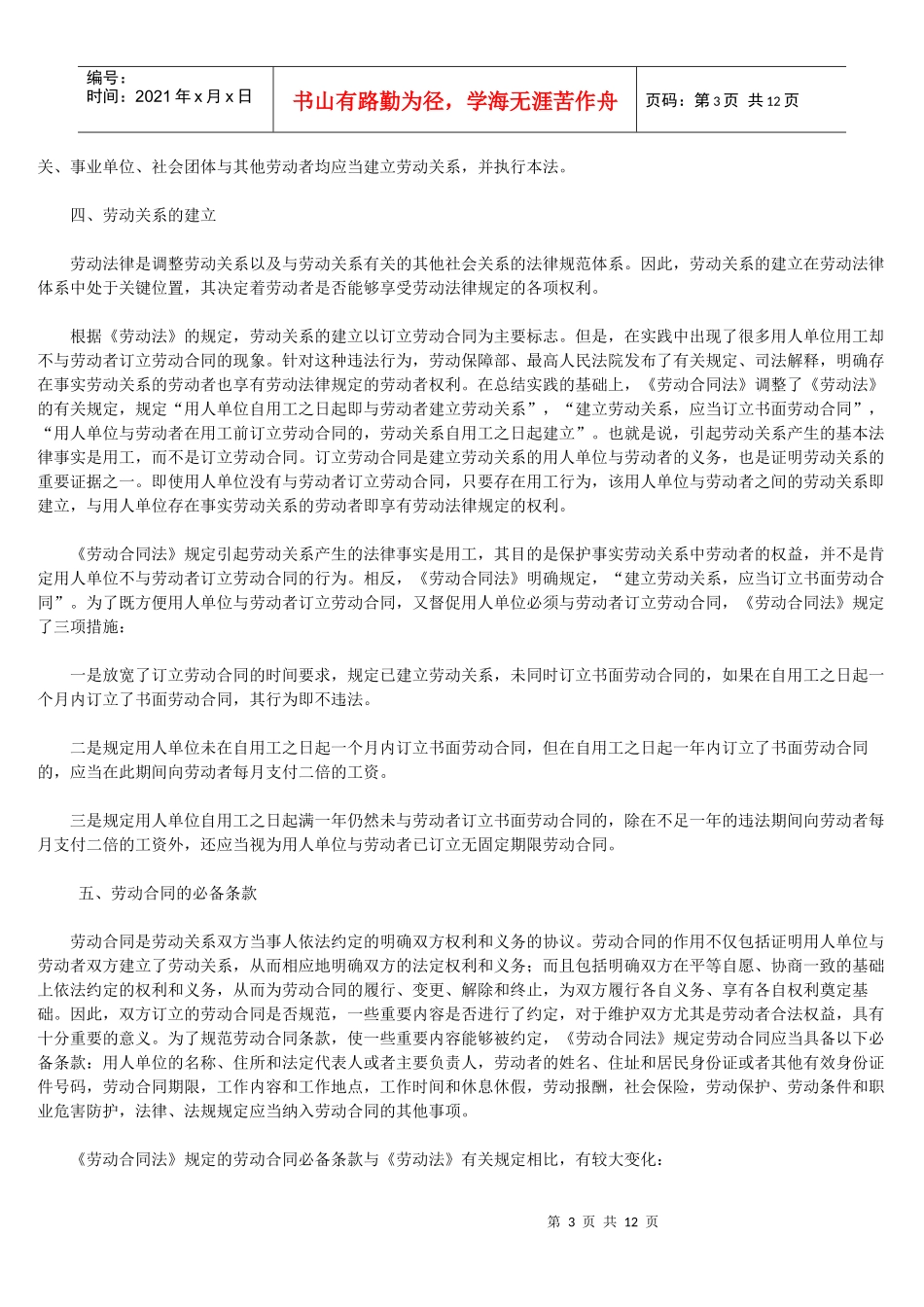 中华人民共和国劳动合同法宣传提纲_第3页
