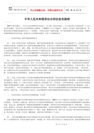 中华人民共和国劳动合同法宣传提纲
