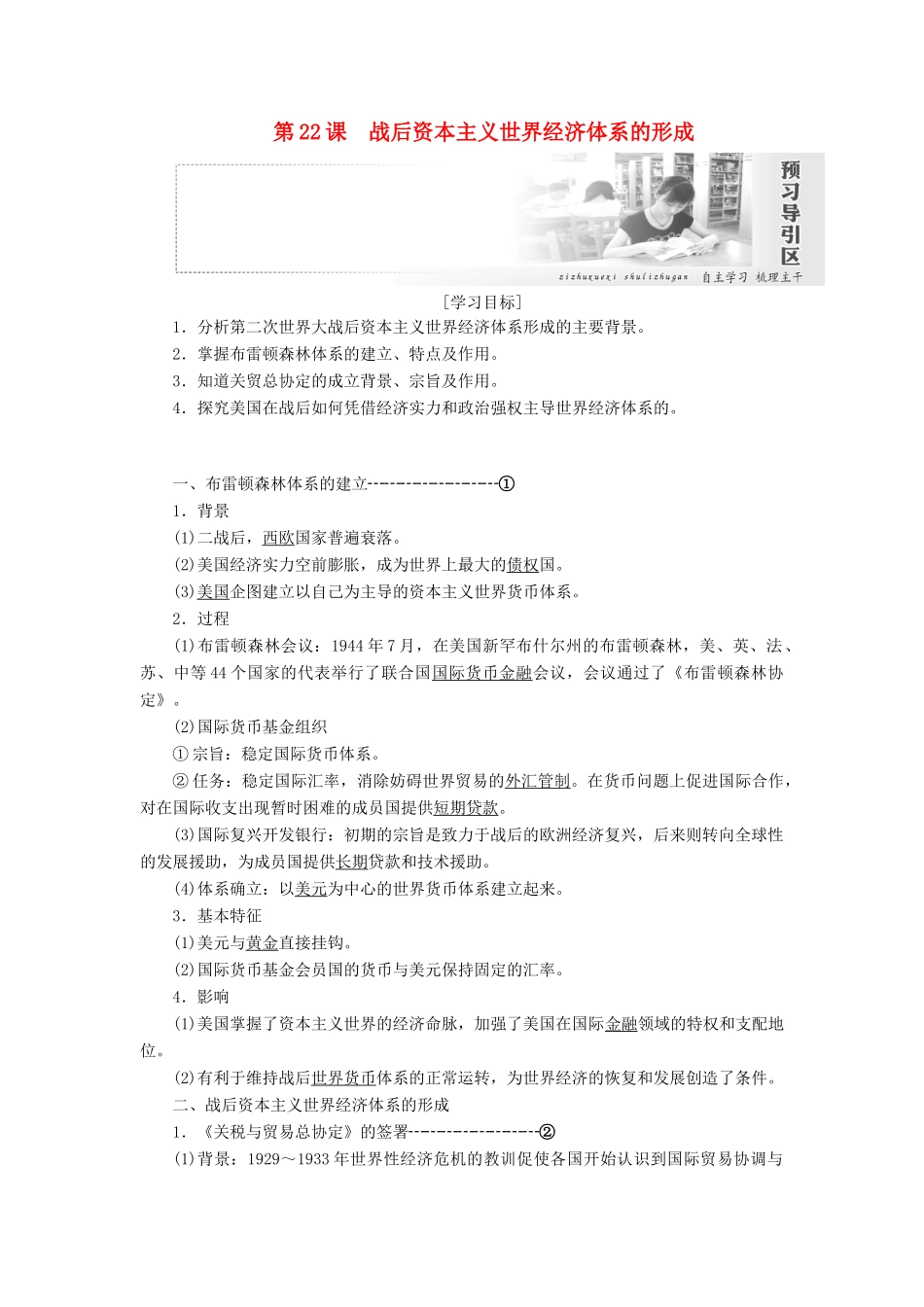 高中历史 第八单元 世界经济的全球化趋势 第22课 战后资本主义世界经济体系的形成讲义（含解析）新人教版必修2-新人教版高一必修2历史教案_第1页