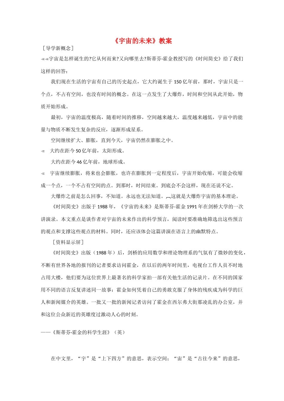 高中语文 4.13《宇宙的未来》教案 新人教版必修5_第1页