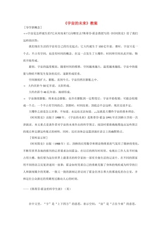 高中语文 4.13《宇宙的未来》教案 新人教版必修5