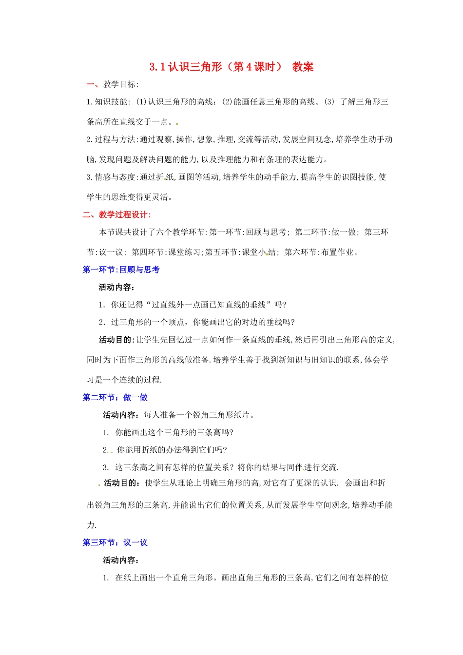 陕西省神木县大保当初级中学七年级数学下册 3.1 认识三角形教案（第4课时） 北师大版_第1页
