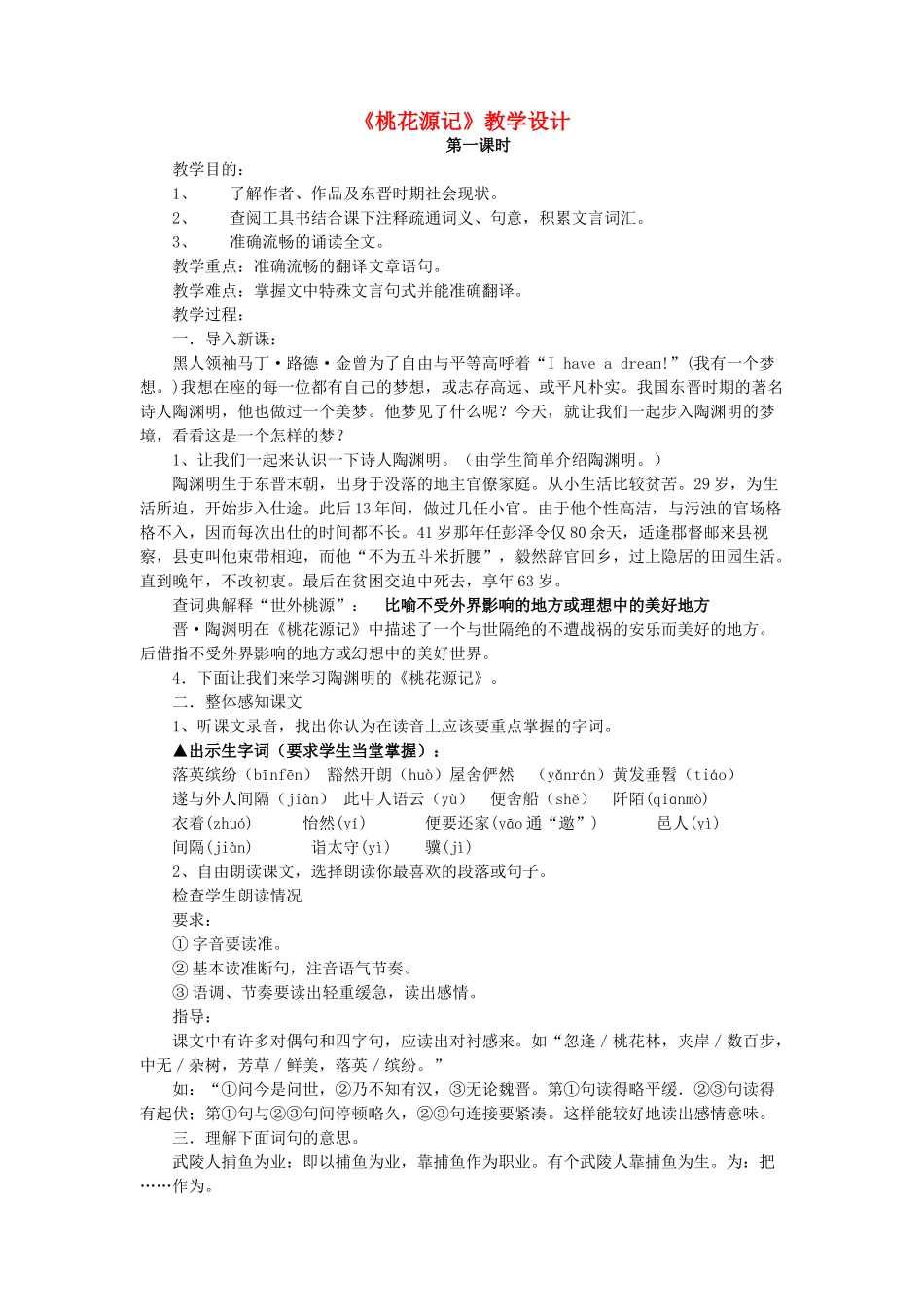 八年级语文下册 第七单元 第25课《桃花源记》教学设计 北京课改版-北京课改版初中八年级下册语文教案_第1页