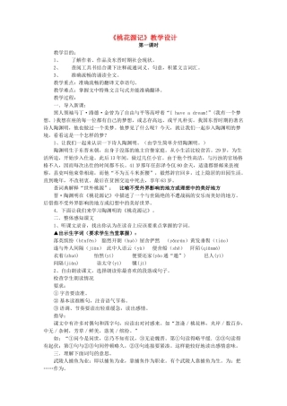 八年级语文下册 第七单元 第25课《桃花源记》教学设计 北京课改版-北京课改版初中八年级下册语文教案