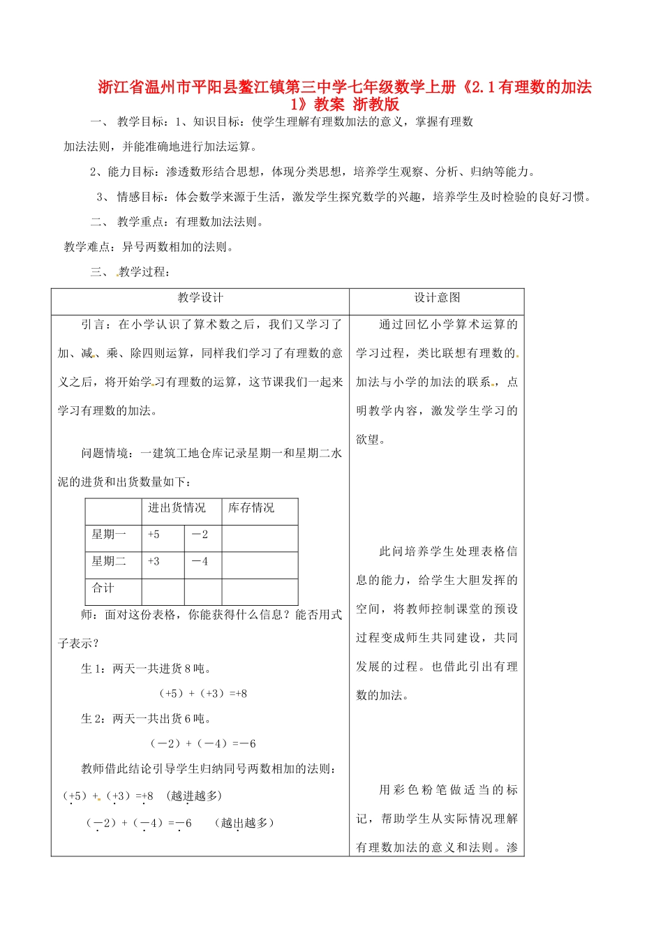 浙江省温州市平阳县鳌江镇第三中学七年级数学上册《2.1有理数的加法1》教案 浙教版_第1页
