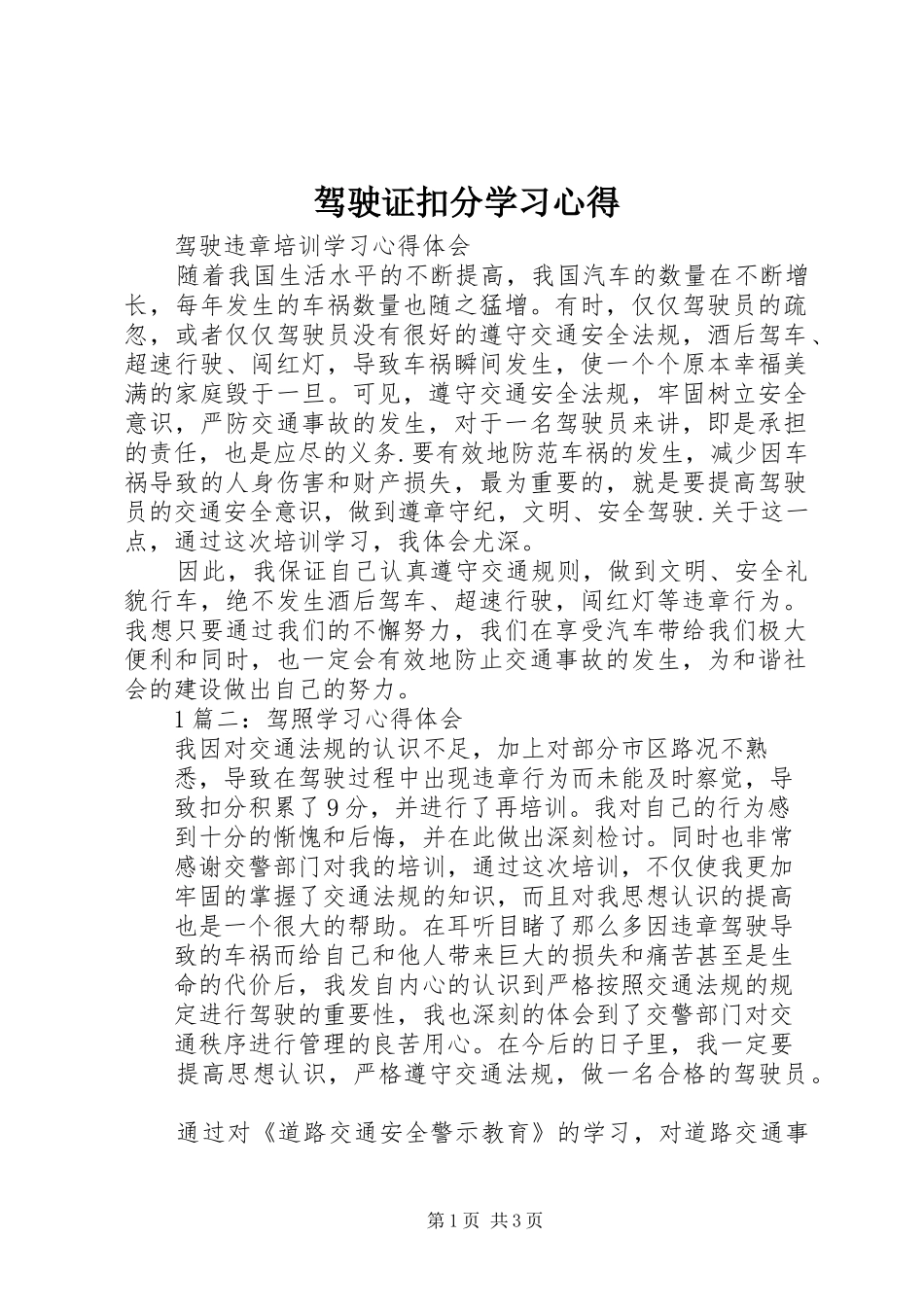 驾驶证扣分学习心得_第1页