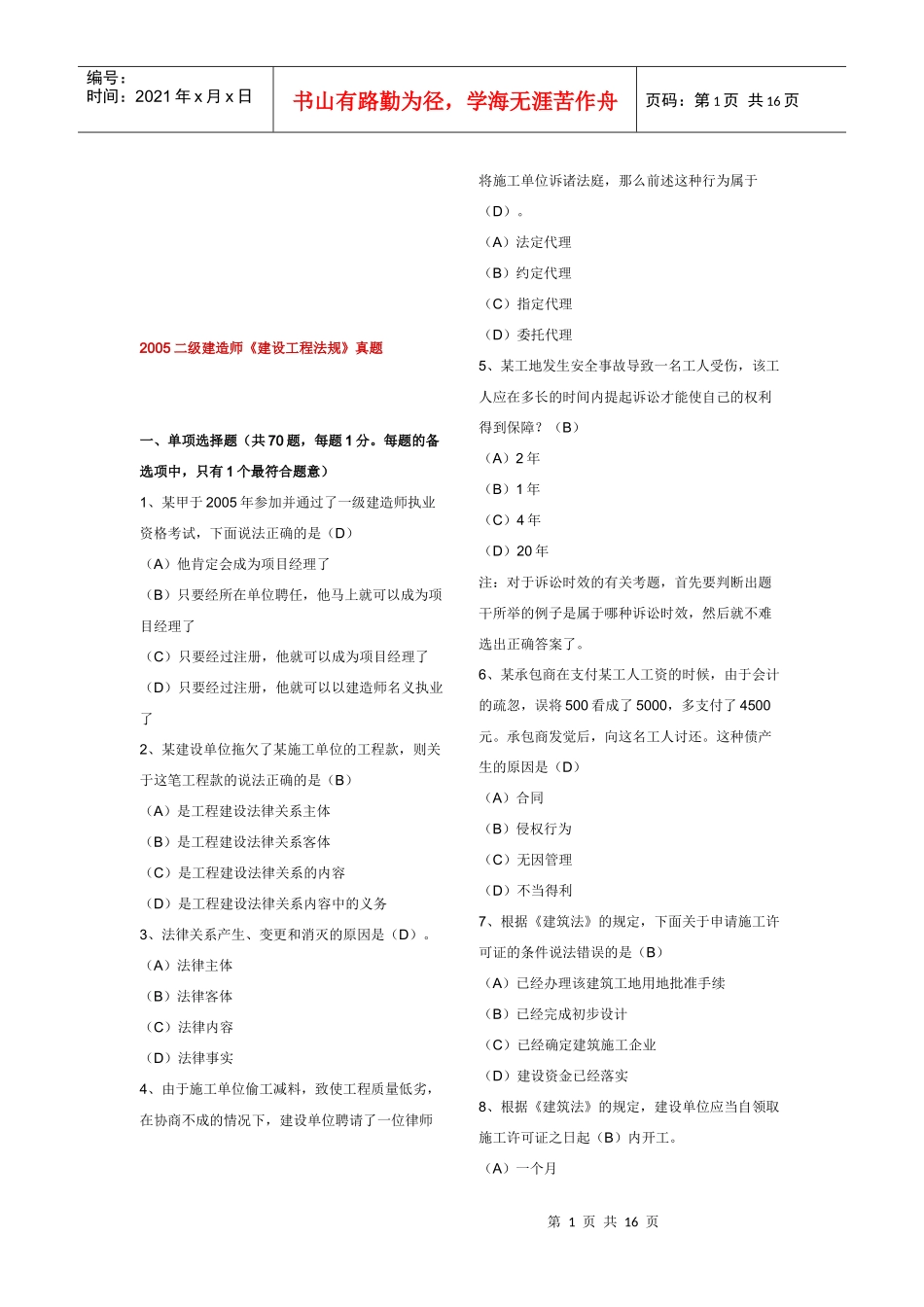 二级建造师《建设工程法规》真题_第1页