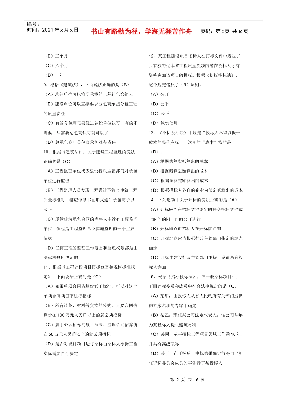 二级建造师《建设工程法规》真题_第2页