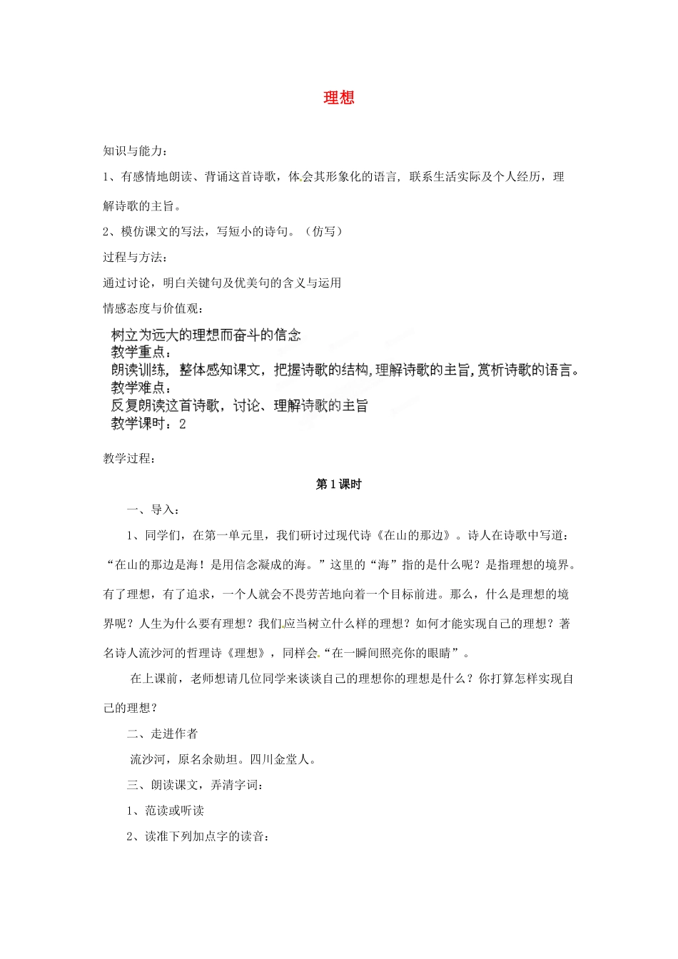 安徽省灵璧中学七年级语文上册 6 理想（第一课时）教案 新人教版_第1页
