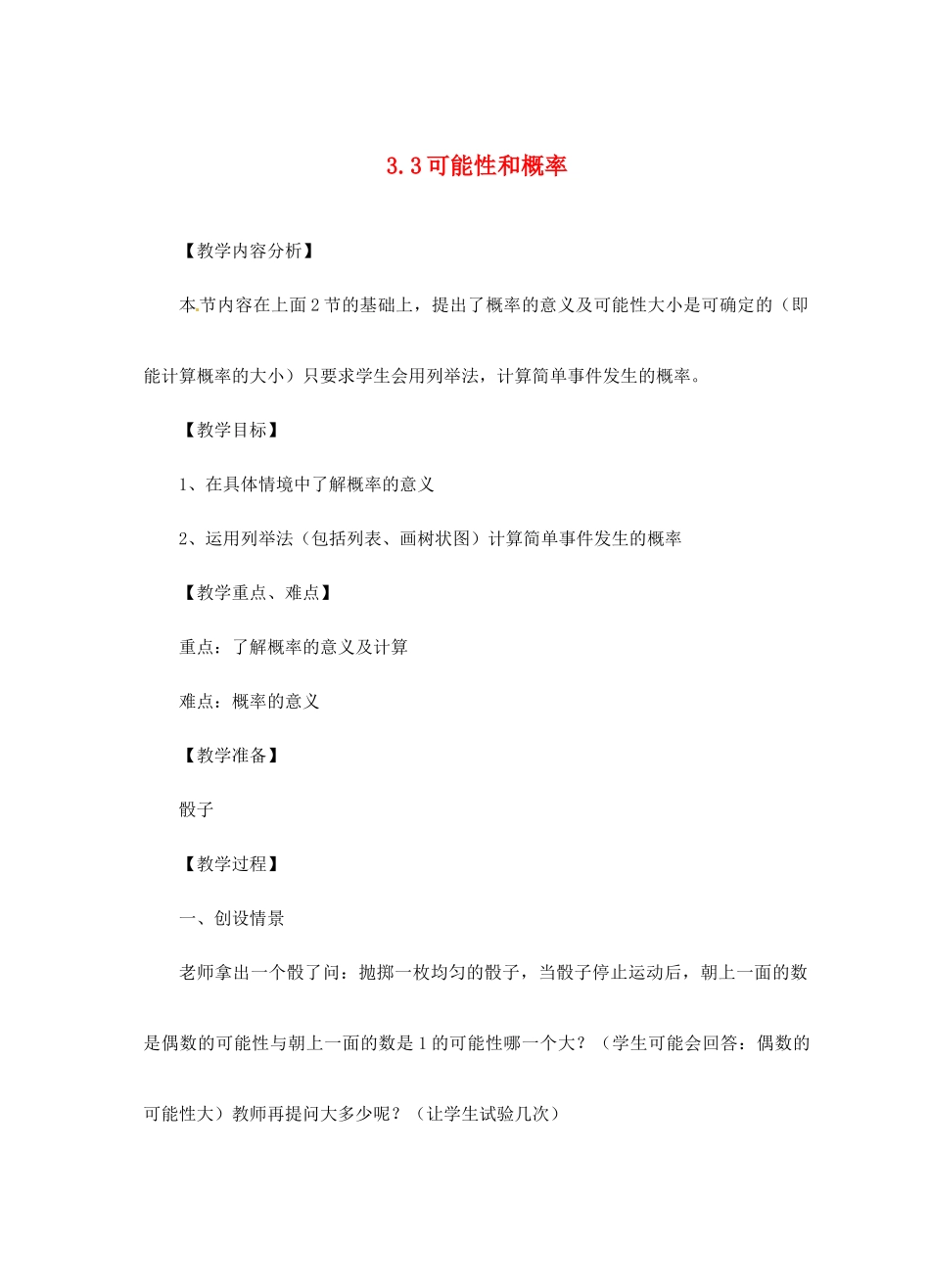 浙江省泰顺县新城学校七年级数学下册 3.3 可能性和概率教案 浙教版_第1页