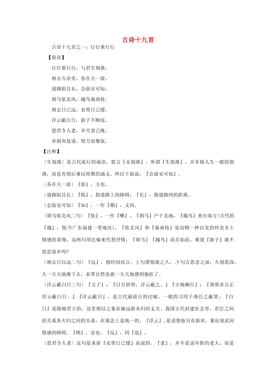 福建省南安市侨光中学高中语文《古诗十九首及赏析》教案_第1页