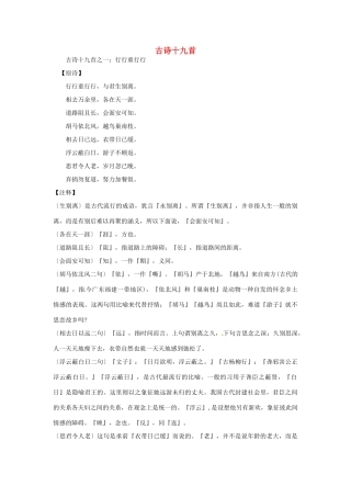 福建省南安市侨光中学高中语文《古诗十九首及赏析》教案