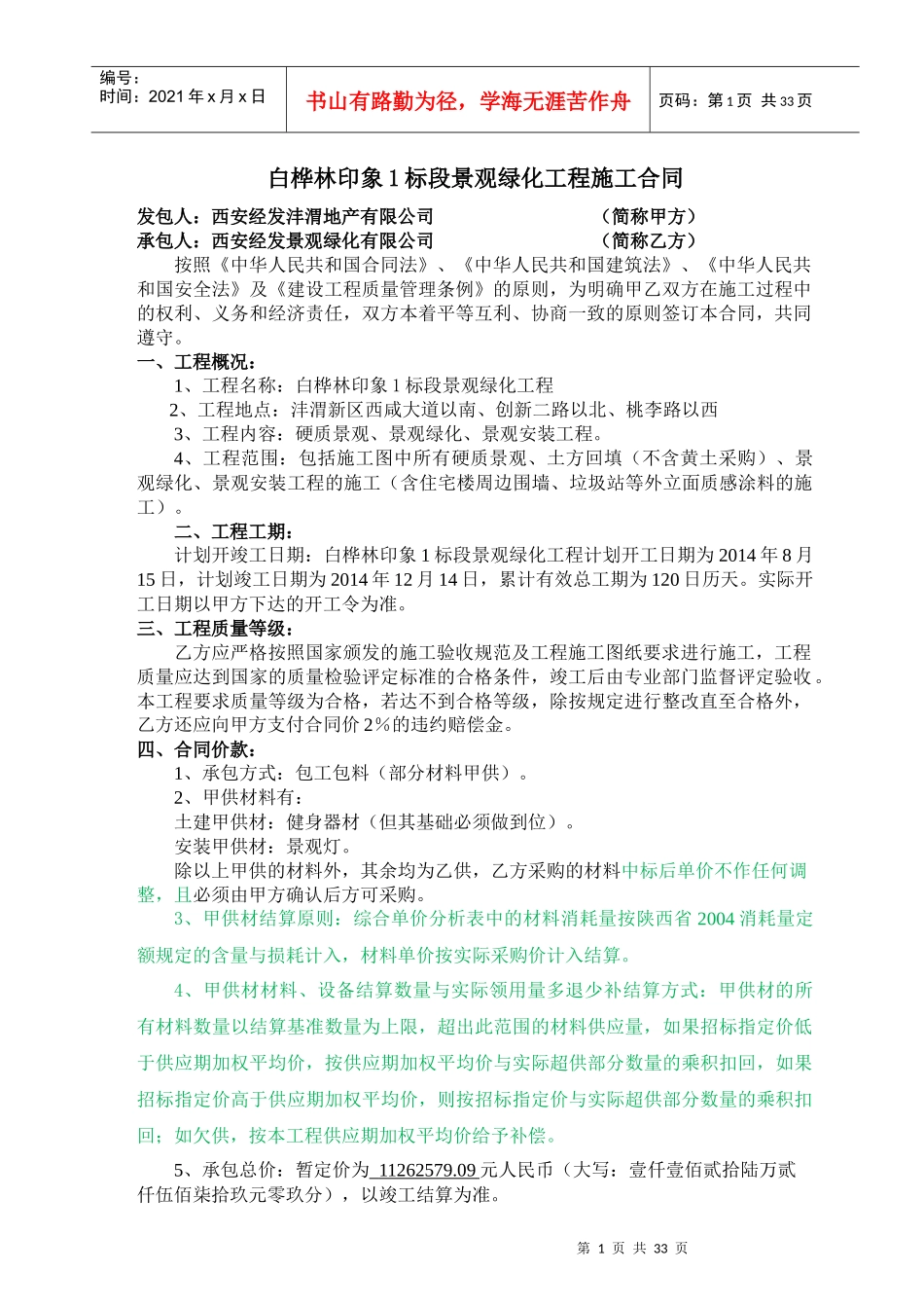 白桦林印象1标段景观绿化工程施工合同(定稿)_第1页
