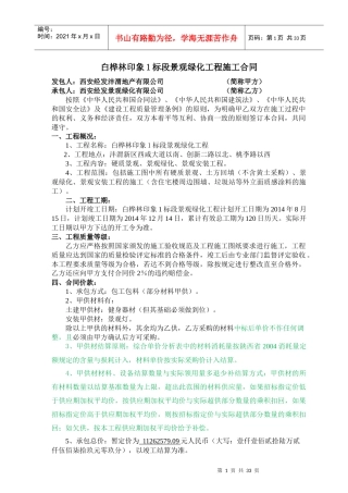 白桦林印象1标段景观绿化工程施工合同(定稿)