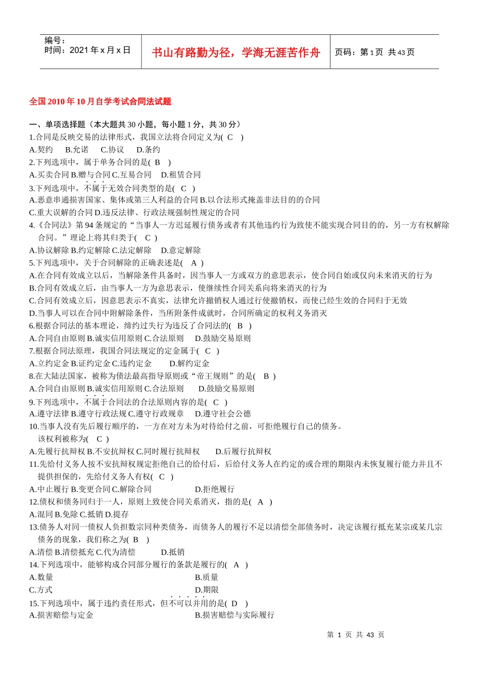 自考合同法历年试题及答案(08-11)_第1页