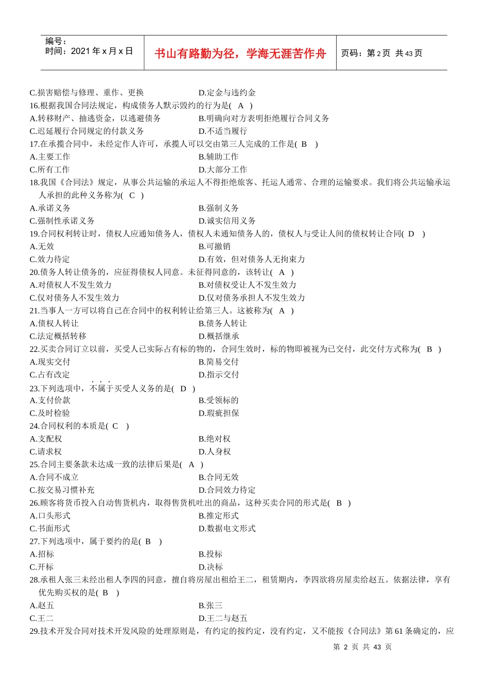 自考合同法历年试题及答案(08-11)_第2页