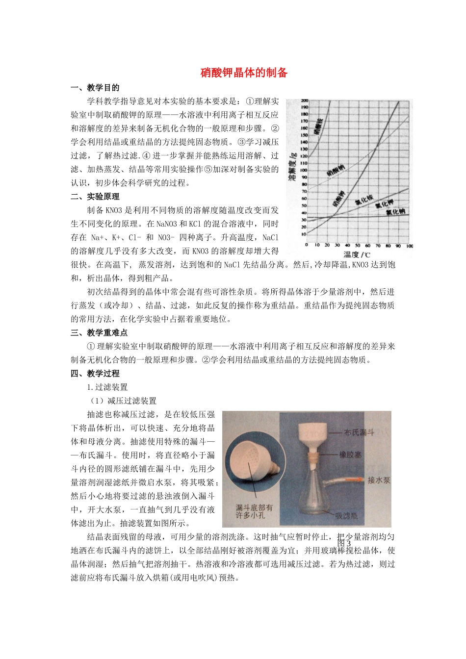 高中化学 专题一 物质的分离与提纯 课题3 硝酸钾晶体的制备教学设计 苏教版选修6-苏教版高三选修6化学教案_第1页
